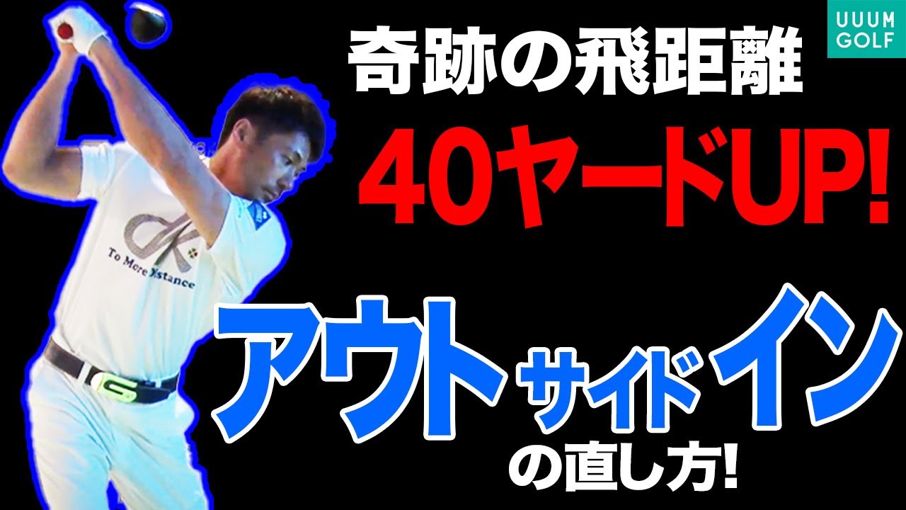 スライスばかり出る人はこれが原因！？ドライバーをつかまえるための「正しいスイング」を教えます。【和田正義】【ダワ筋】【ミスター大冒険。】