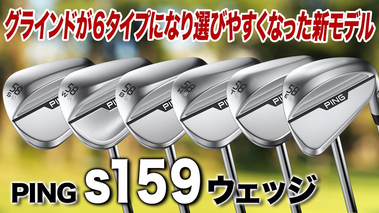 さらにバリエーションが増えて選びやすくなった！PING「s159ウェッジ」