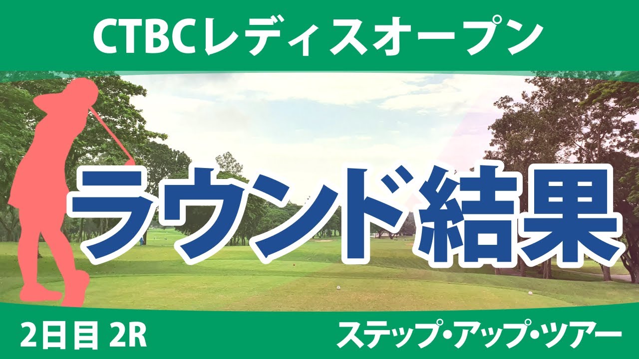 CTBCレディスオープン 2日目 2R 高野あかり 権藤可恋 下川めぐみ 常文恵 泉田琴菜 荒川侑奈 上久保実咲 清本美波 平岡瑠依 ｾｷﾕｳﾃｨﾝ 神谷和奏 永嶋花音 本明夏 セキユウリ