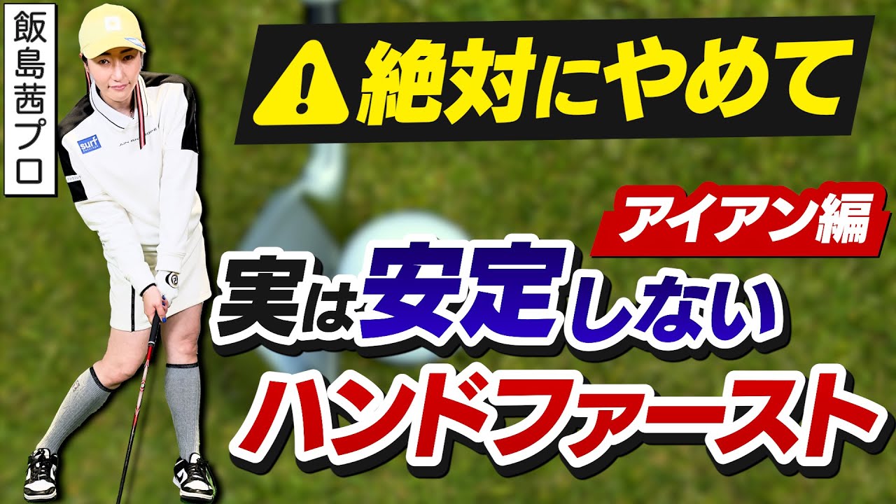 アイアンが劇的に安定する！飯島プロがおすすめする足腰の動きで圧をかける練習法