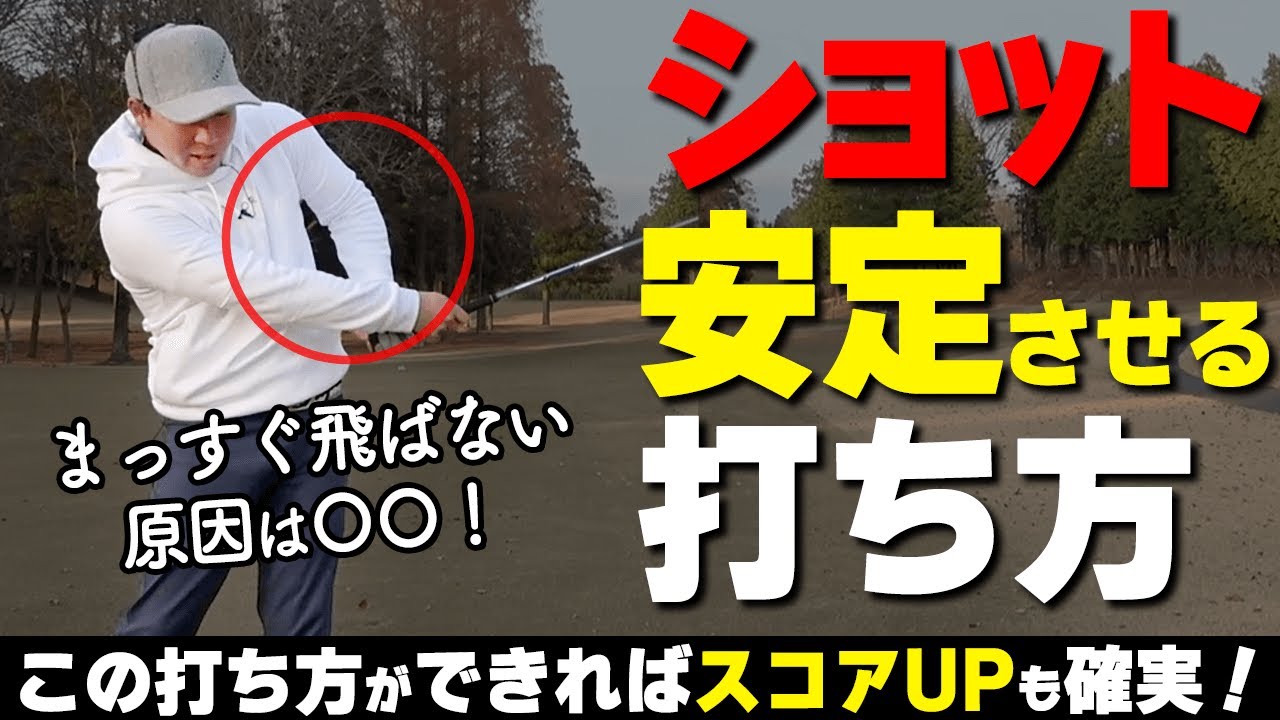 「胸」と「腕」の振りを合わせよう！アイアンをまっすぐ飛ばす実践スイングの作り方【ゴルファボ】【酒井南雄人】