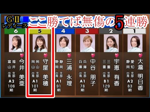 【GⅡレディース競艇】ここ勝てば無傷の5連勝⑤守屋美穂VS阻止出来るか?①大瀧③中谷朋④三浦