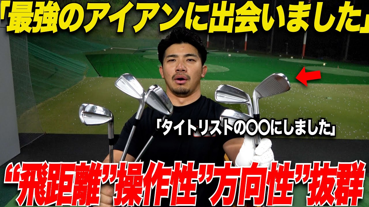 【最新モデル】"打感""性能"が圧倒的！最新のクラブ性能と競技で勝つ為のクラブ選びで平均スコアが爆伸びしました......【Titleist T100レビュー】