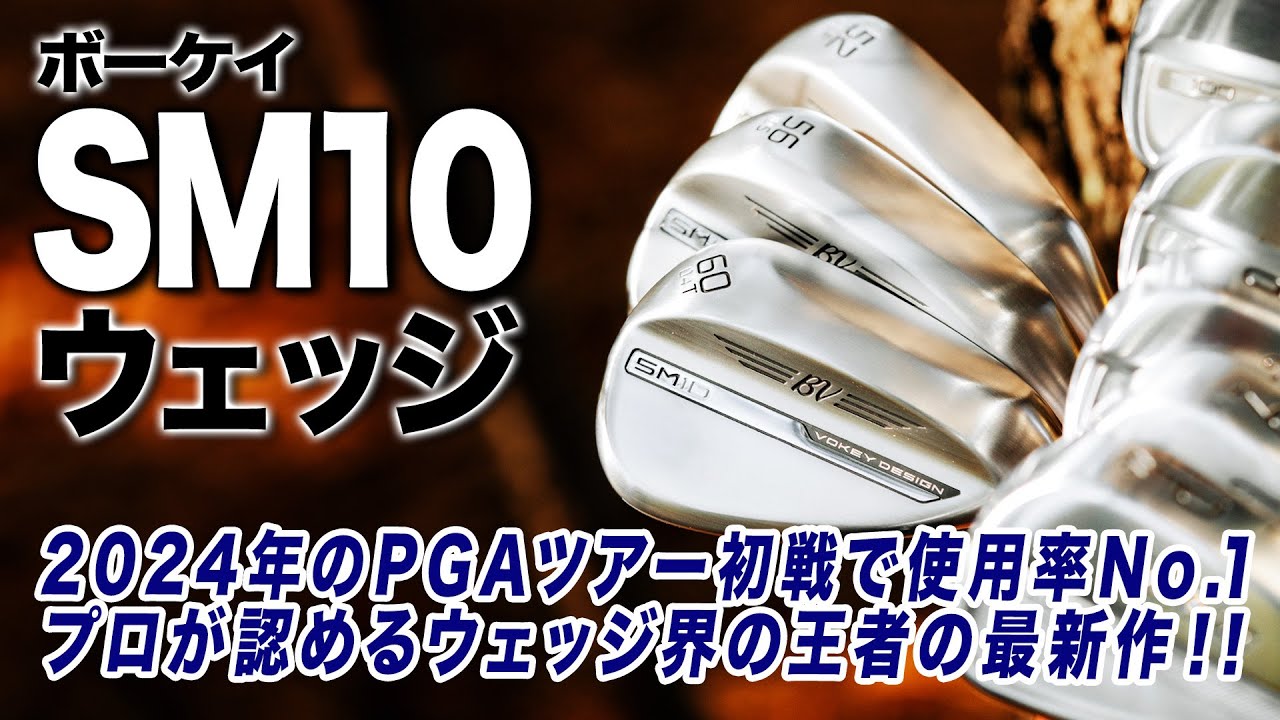 プロ使用率No.1を誇るウェッジ界の王者から10代目が登場！タイトリスト「ボーケイSM10ウェッジ」