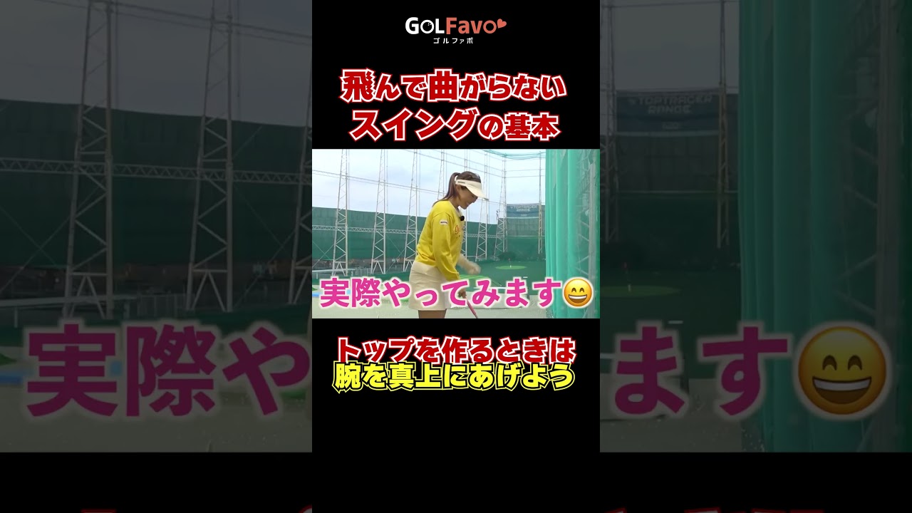 飛んで曲がらないスイングの作り方とは？　#縦振り #ゴルフ #ゴルファボ #笹原優美