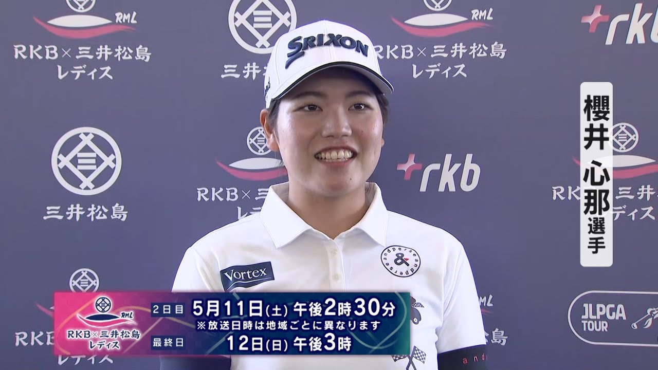 女子ゴルフ『 昨季4勝でメルセデスランキング5位 櫻井心那 インタビュー』【RKB×三井松島レディス】