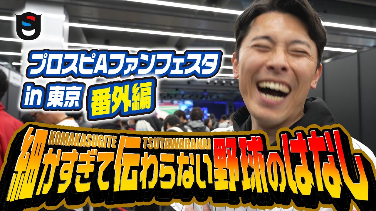 【プロスピA】細かすぎて伝わらない野球のはなしが楽しすぎた!!