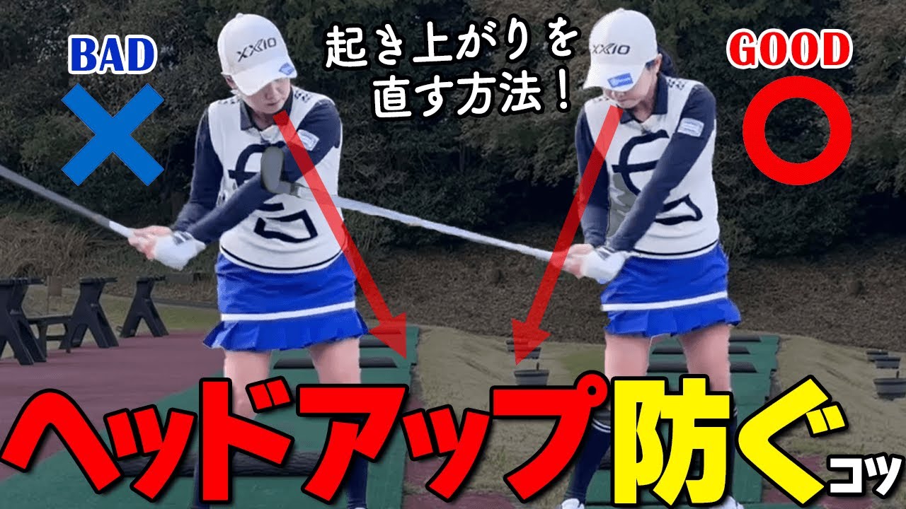 体の起き上がりは〇〇で防止できる！前傾キープできるスイングのコツをプロが解説【ゴルファボ】【青山加織】