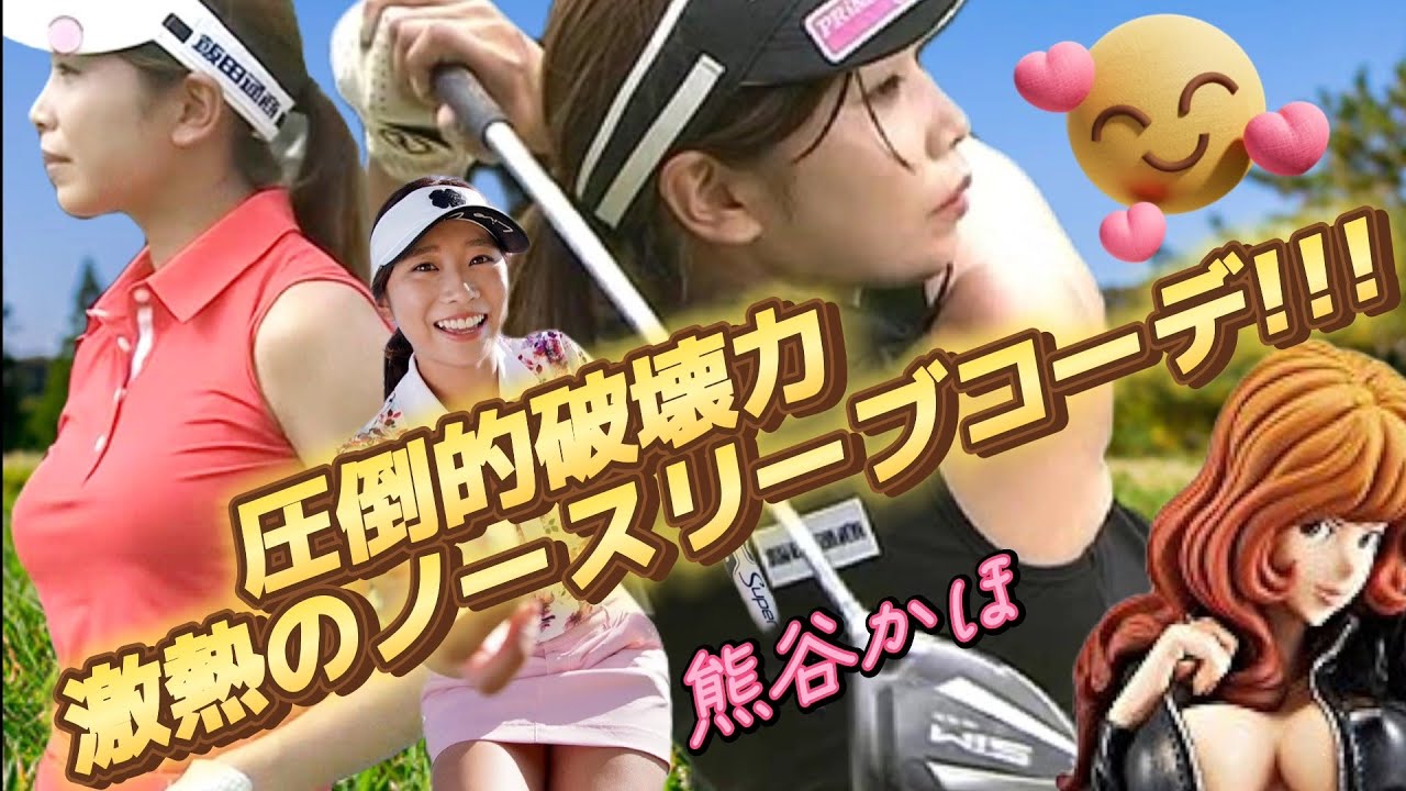 【熊谷かほ】圧倒的破壊力‼️激熱のノースリーブコーデ特集💕😍【スマホ推奨/画面サイズ3:4/最高画質2160p60】