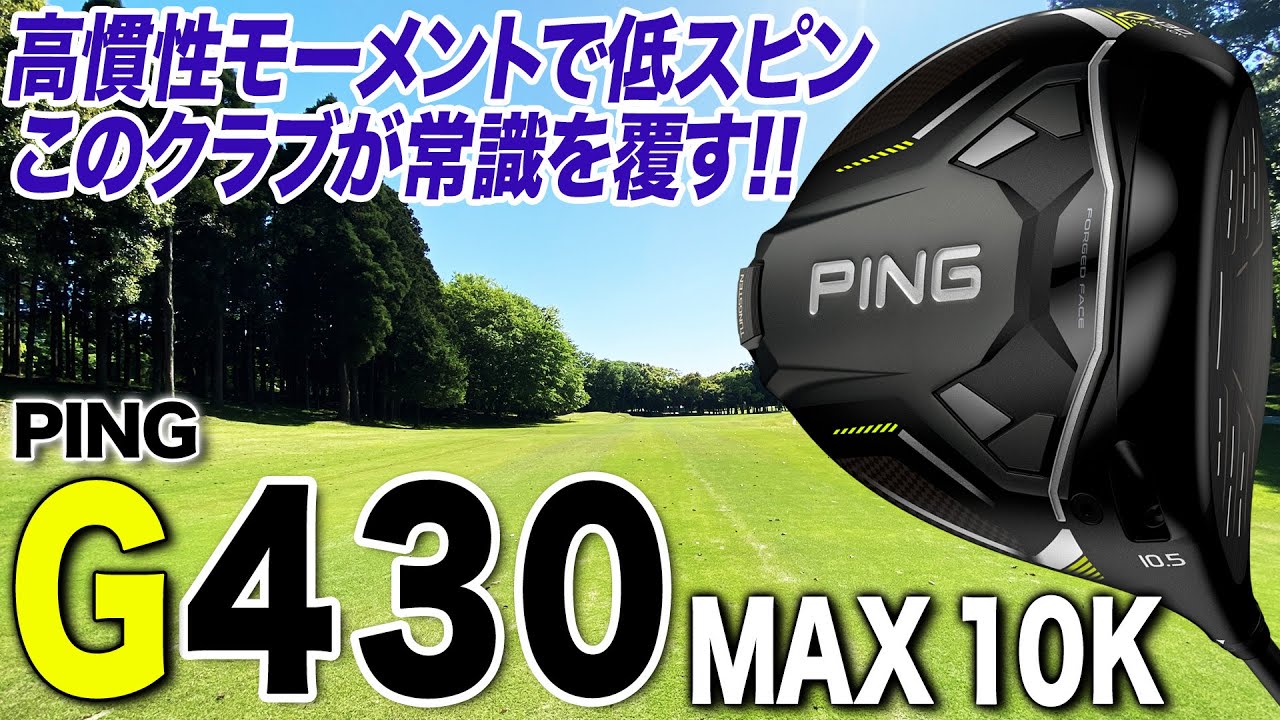 ついに10K越え！高慣性モーメントと安定の低スピンを誇るPING「G430 MAX 10Kドライバー」