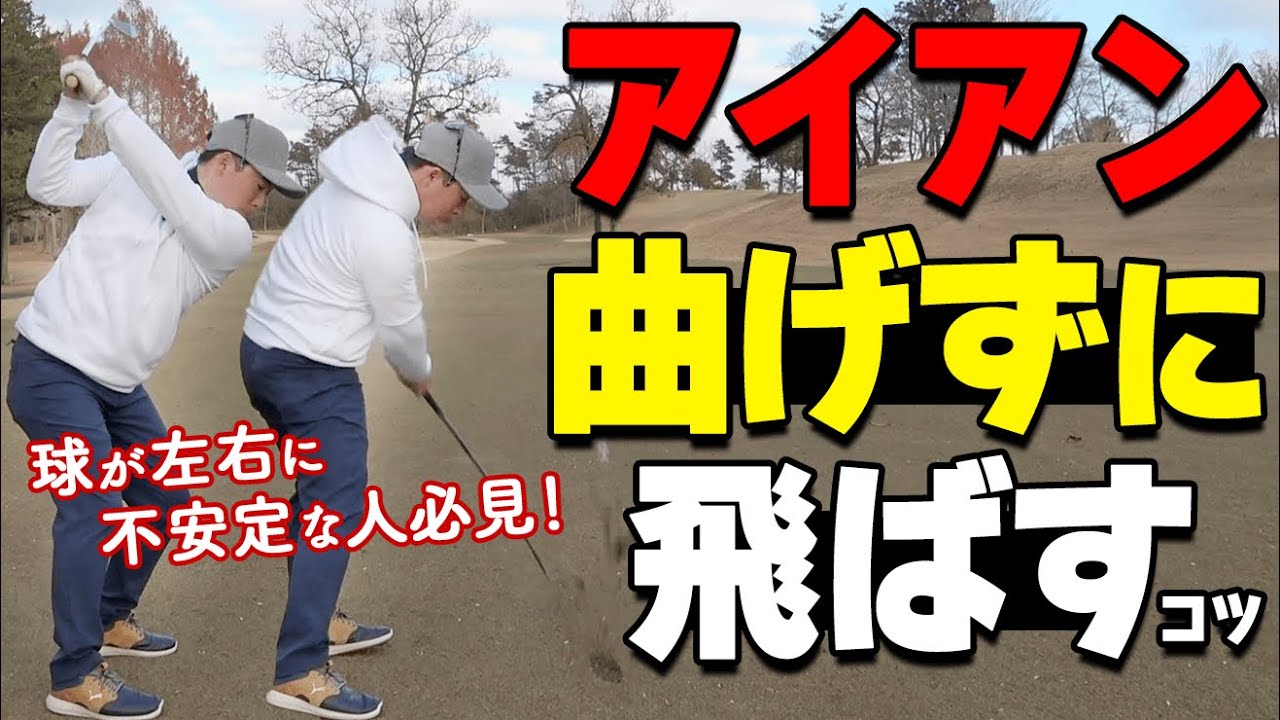 ダウンスイングは〇〇が重要！アイアンをまっすぐ飛ばすためのチェックポイント【ゴルファボ】【酒井南雄人】