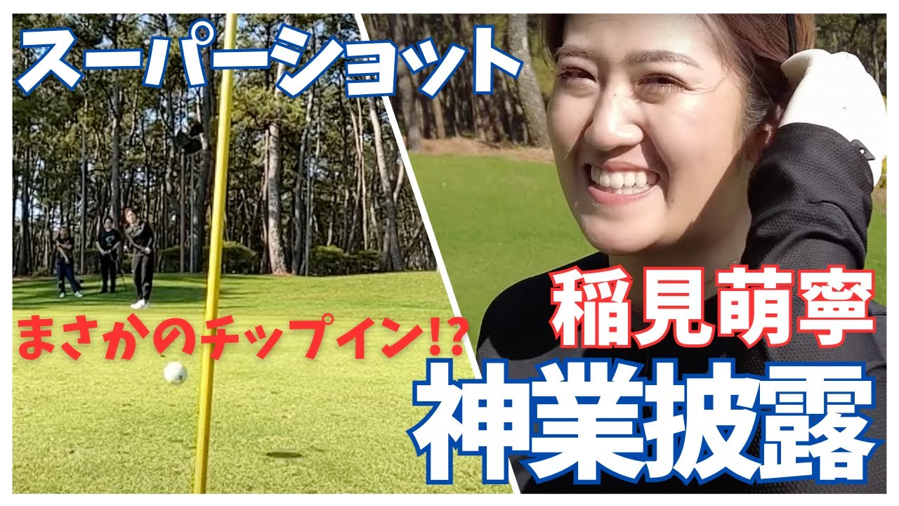 稲見萌寧チップインチャレンジ！神業達成なるか!?