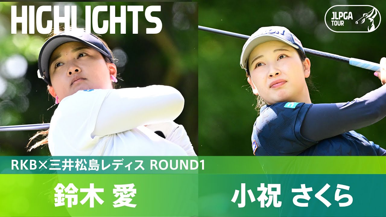 【Round1】トップタイでホールアウト！鈴木愛  小祝さくら ハイライト｜RKBx三井松島レディス
