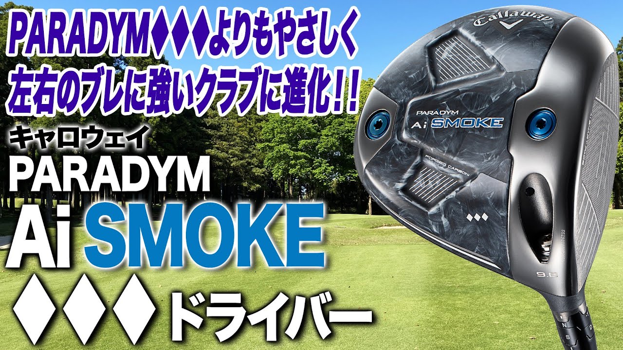 前作よりもかなりやさしくなった！キャロウェイ「パラダイム Ai SMOKE トリプルダイヤモンドドライバー」