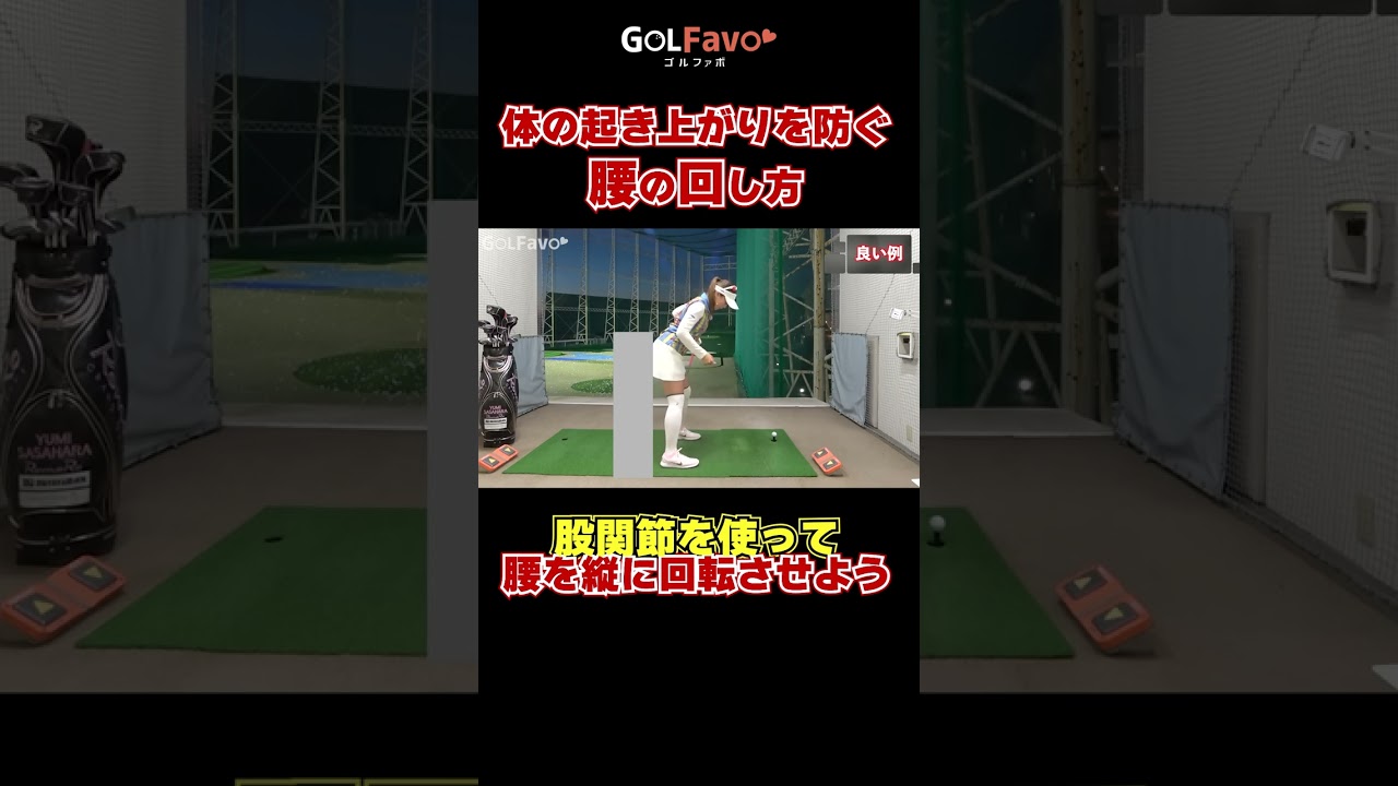 【腰の切り方・回し方】股関節は縦に使おう！回転をスムーズに速くする振り方コツ　#腰の回転 #ゴルフ #ゴルファボ #笹原優美