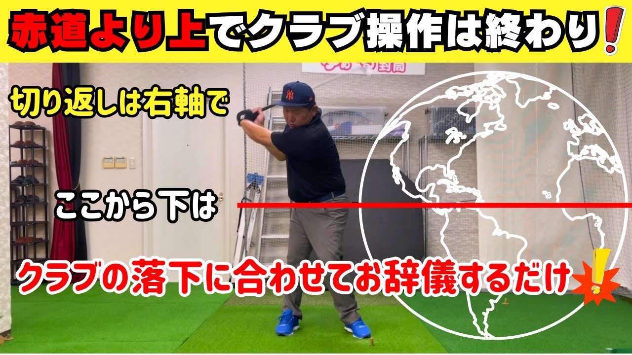 赤道より上でクラブ操作は終わり！高い位置からの落下でボールを捉える！