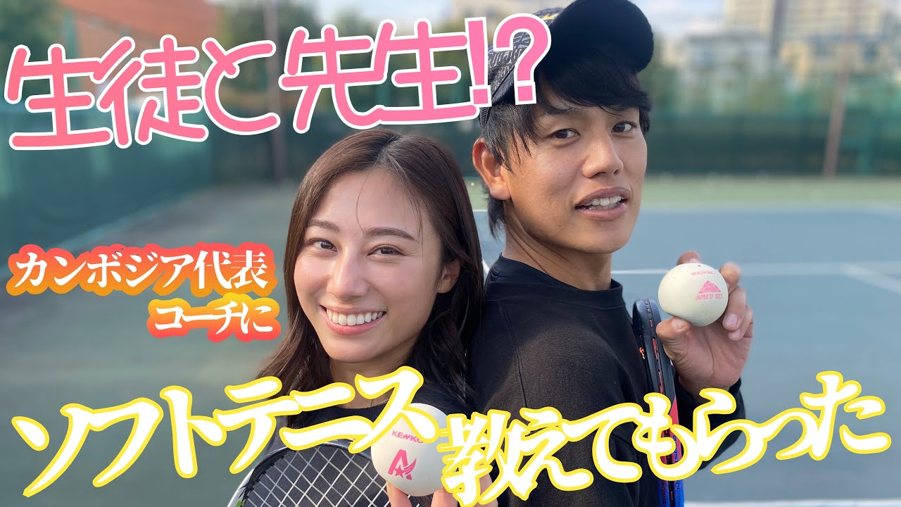 生徒と先生の関係⁉︎カンボジア代表コーチにソフトテニスを教えてもらった