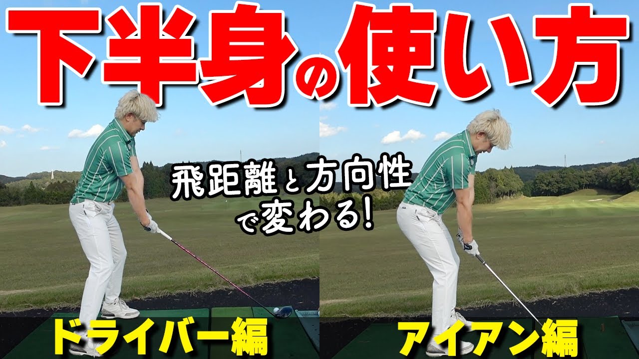 アイアン・ドライバー【下半身の使い方の違い】とは？方向性と飛距離を安定させるコツを解説【ゴルファボ】【松本一誠】