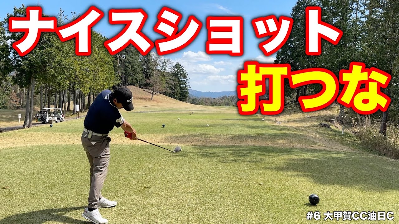 苦手なホール、良い球打とうとしてませんか？【#6 大甲賀CC 油日コース 伊吹2-3H】
