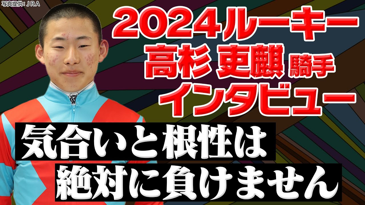 気合いと根性は絶対に負けません｜ルーキー高杉吏麒騎手に注目！｜ウイニングTube
