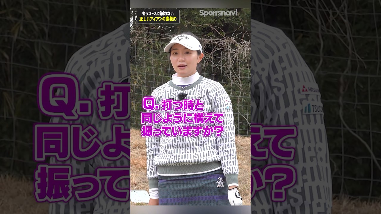 練習通りに打ててる？コースでアイアンが当たらない原因を三浦プロが解説！#ゴルフ #ゴルフ練習法 #三浦桃香 #アイアン