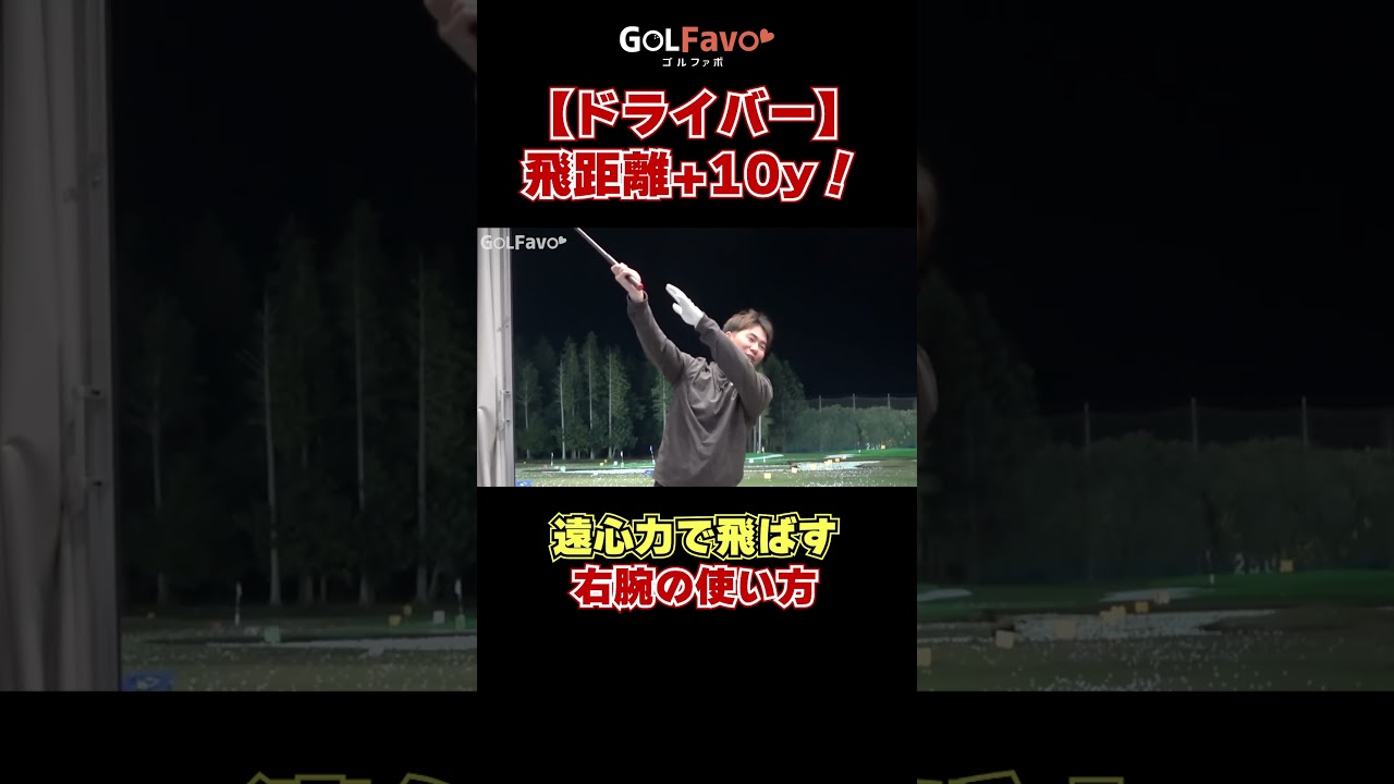 ドライバー飛距離+10y！遠心力で飛ばすスイングの作り方 #飛距離アップ #ゴルフ #ゴルファボ #酒井南雄人