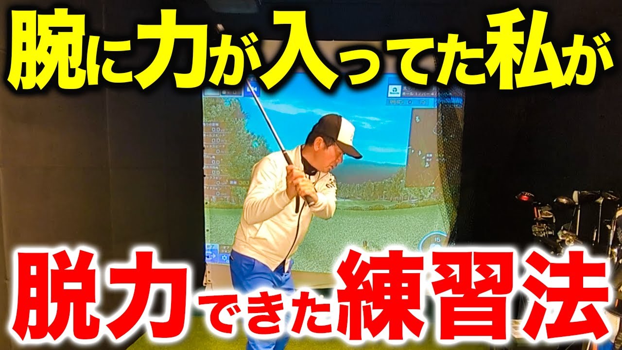 【全アマチュア必見！】ミスの原因になりやすい力みが無くなる練習法。【ゴルフレッスン】