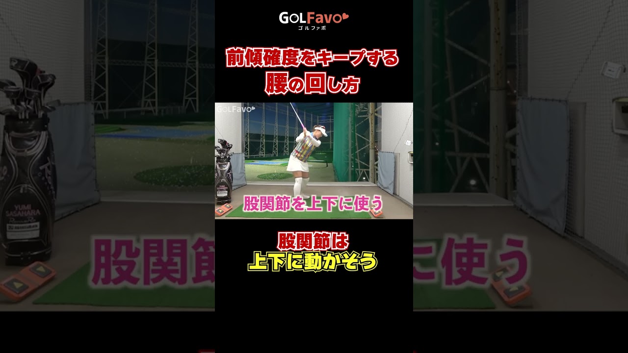 前傾角度をキープする腰の回し方#腰の回転 #ゴルフ #ゴルファボ #笹原優美 #飛距離アップ