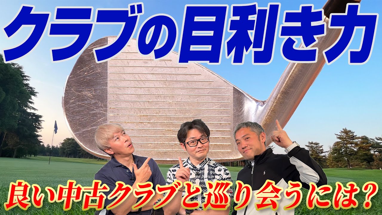 【スポナビ座談会】中古クラブどう目利きする？識者3人がユーザーの質問にお答えします！