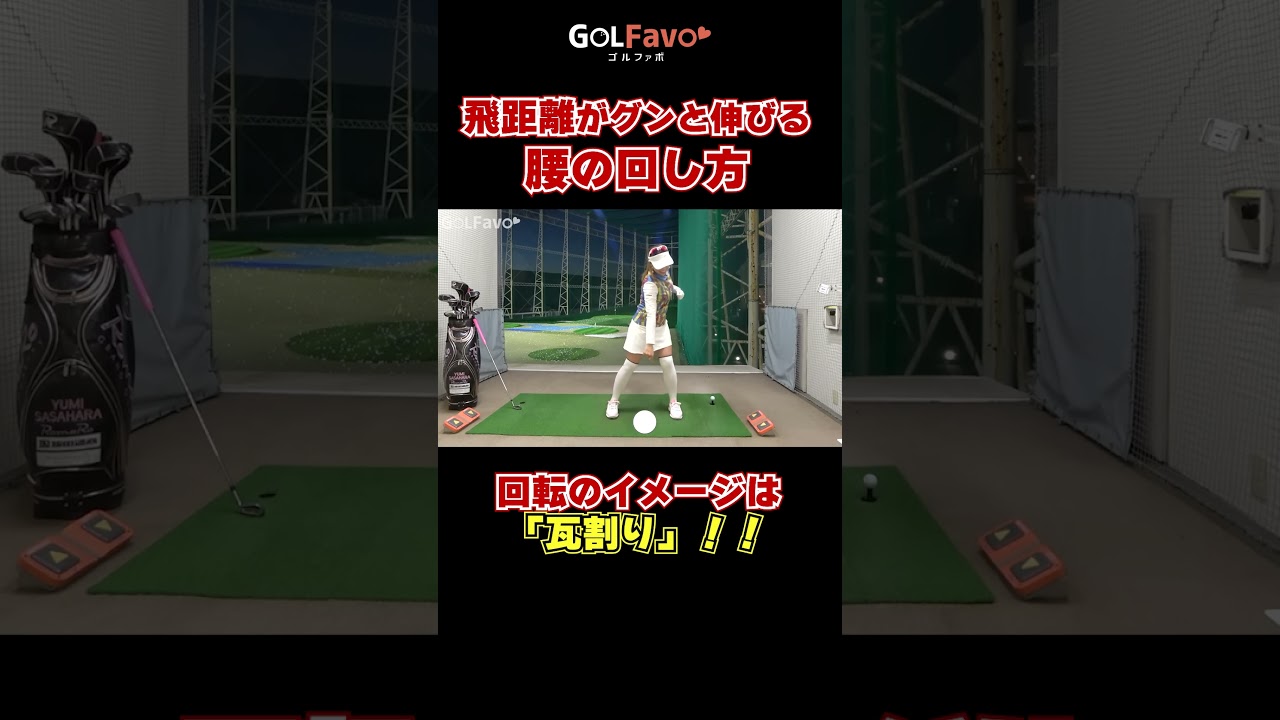 飛距離がグンと伸びる腰の回し方#腰の回転 #ゴルフ #ゴルファボ #笹原優美