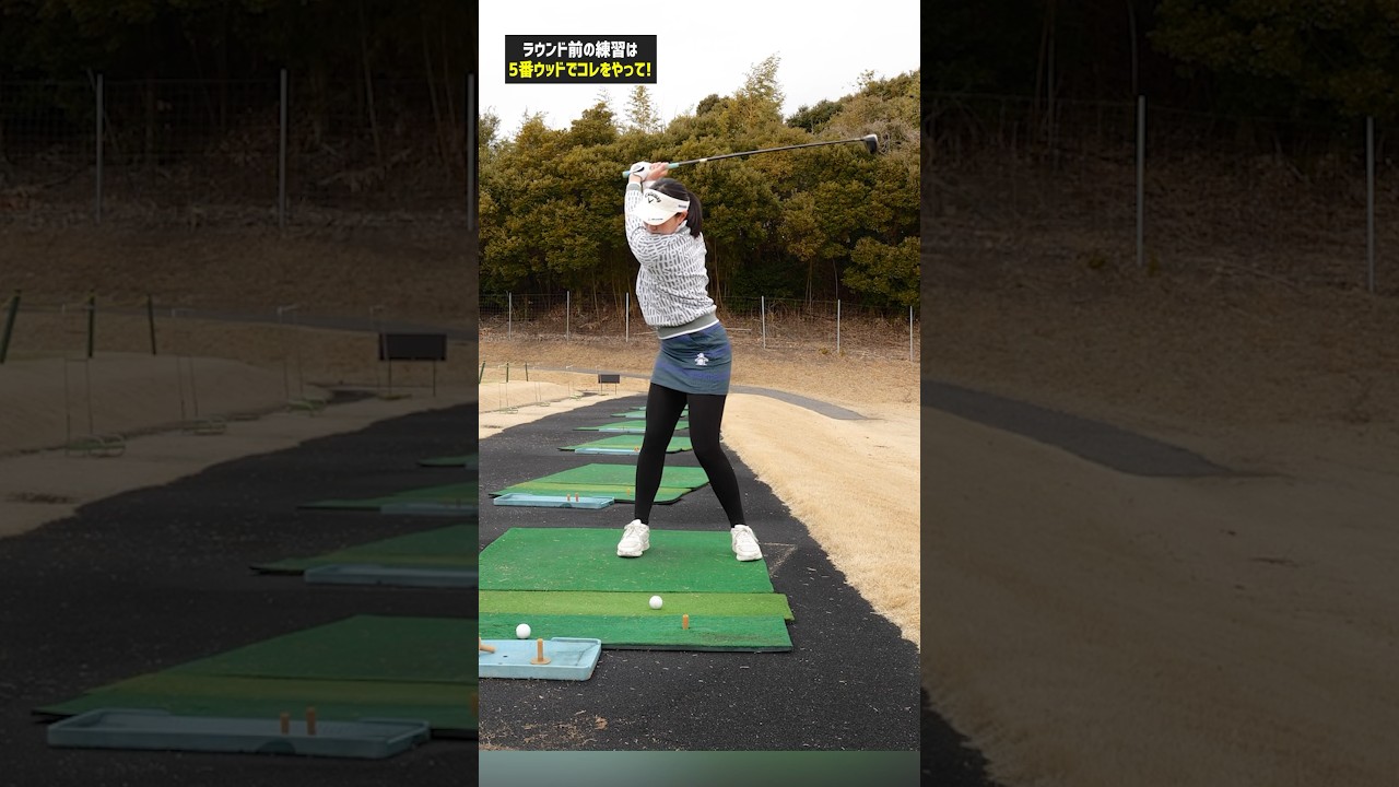 【ラウンド前ルーティーン】三浦プロが教えるコースに出る前の30球練習術5番ウッド編#ゴルフ #ゴルフ練習法 #三浦桃香
