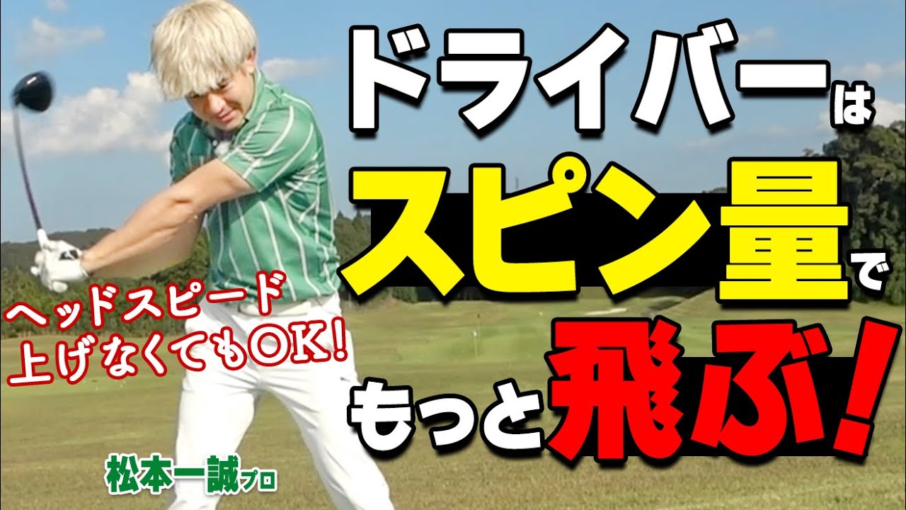 飛ばし＝スピン量！少ない力で最大限の飛距離を出すためのスイングの作り方【ゴルファボ】【松本一誠】