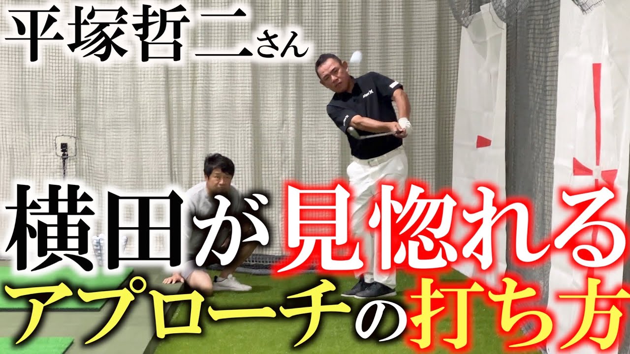 【これぞ寄るアプローチ】横田が同級生の中で最もアプローチが上手いと思う平塚哲二さんの簡単でよるアプローチを教わる！　＃平塚哲二　＃アプローチの打ち方　＃レッスン