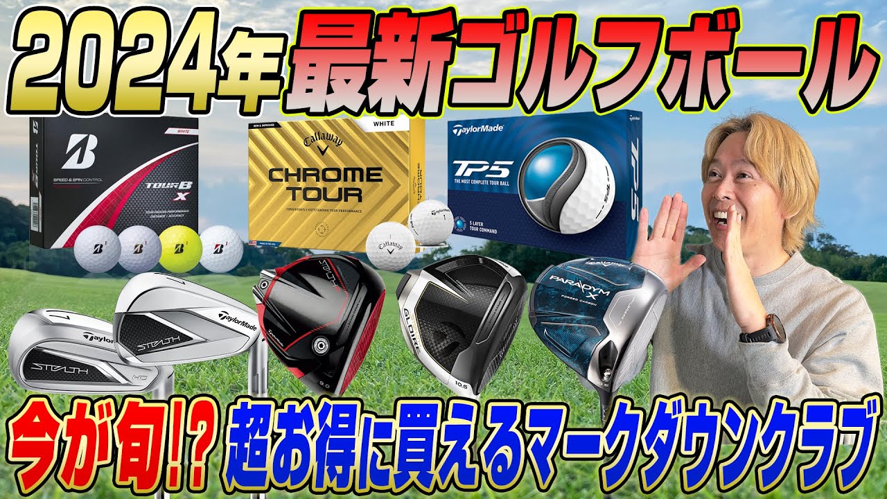 【お得情報あり】今しか買えない!? 最新ゴルフボール＆マークダウンクラブを鶴原さんが解説！