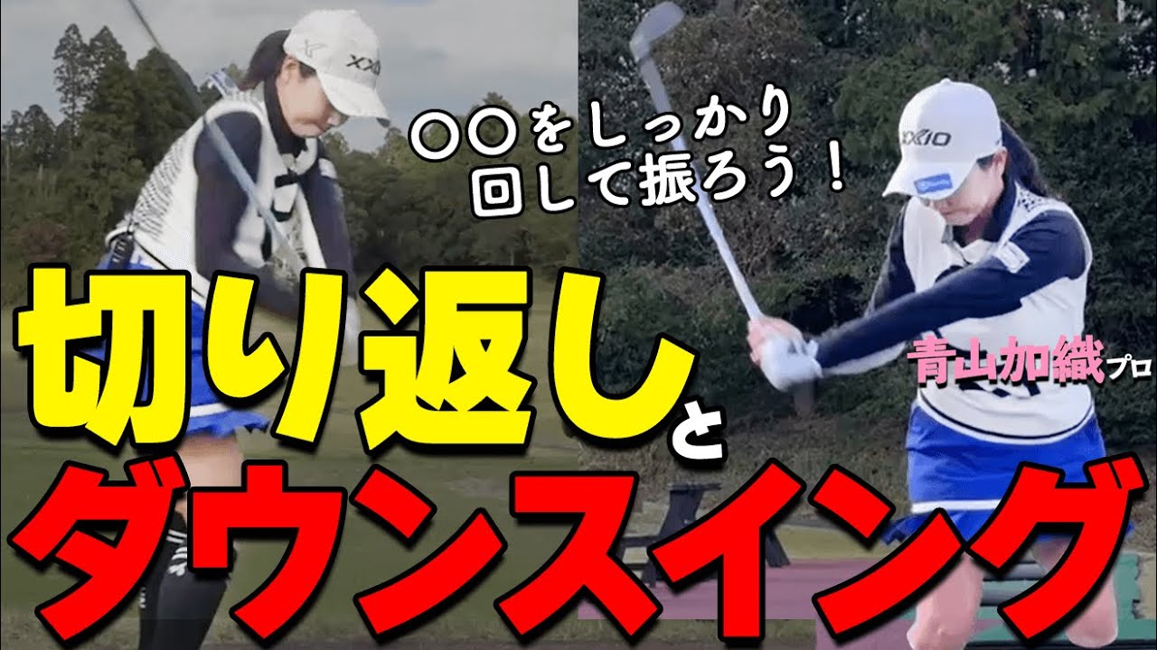ダウンスイングどこを動かすべき？切り返しに欠かせない３つのポイントをプロが解説【ゴルファボ】【青山加織】