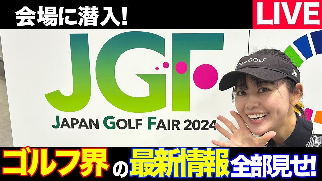かえでがゴルフフェアで宝探し！！！【JGF2024】