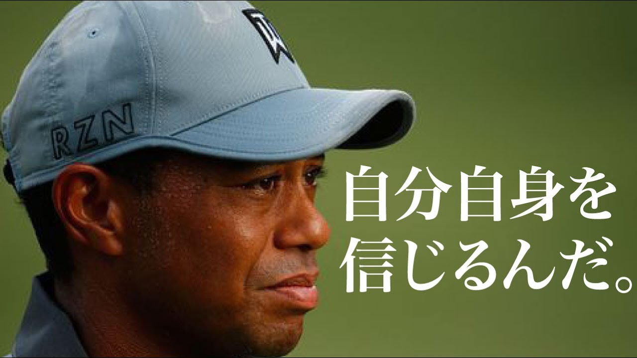 タイガーウッズの名言集｜モチベーション｜聞き流し｜やる気が出る