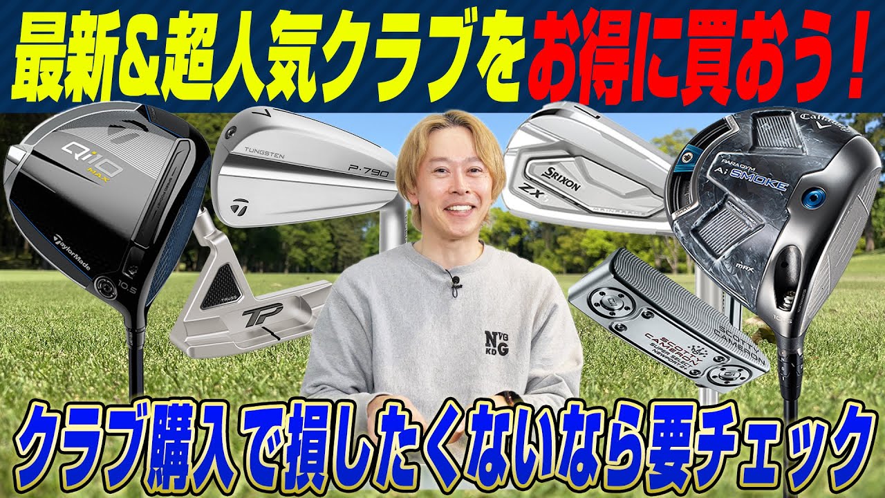 【特別クーポン配布】あの最新＆人気クラブがもうお得に!? 鶴原さんが注目クラブを解説！