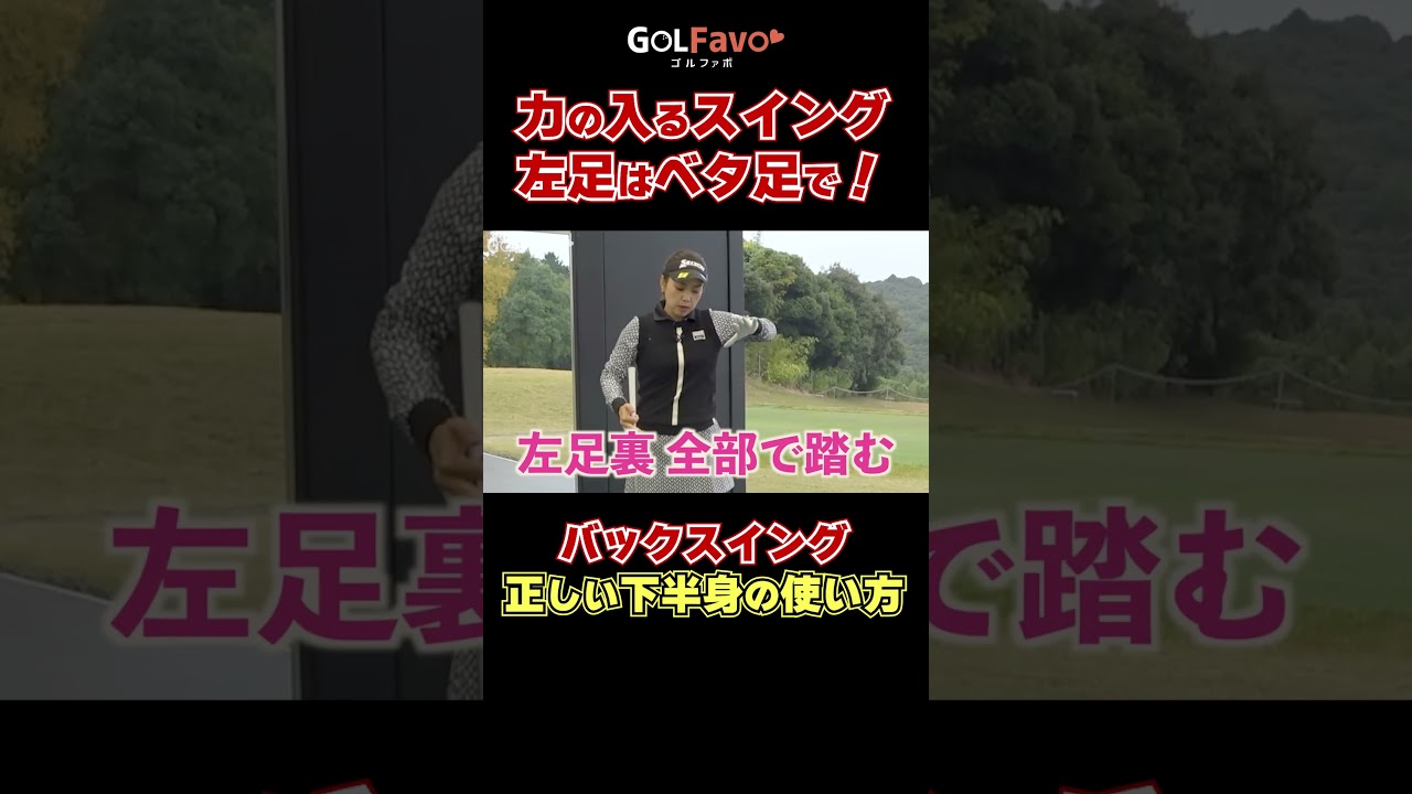 力の入るスイングの作り方！左足はベタ足がおすすめ！#テイクバック #ゴルフ #ゴルファボ #青山加織