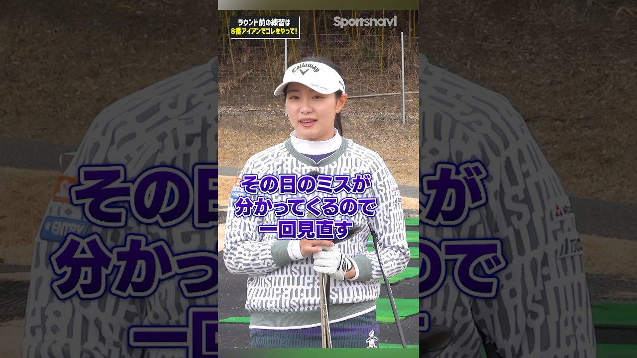 8番アイアンで調子がわかる!ラウンド前の30球で試したい三浦プロ流スコアアップ術#ゴルフ #ゴルフ練習法 #三浦桃香 #アイアン