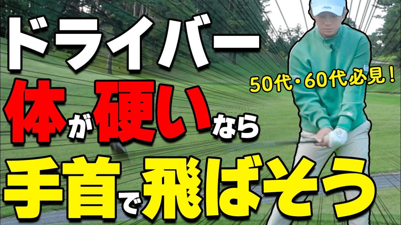 体が硬くてもOK！手首を使ってドライバーをもっと飛ばすコツをプロが解説【ゴルファボ】【伊藤有志】