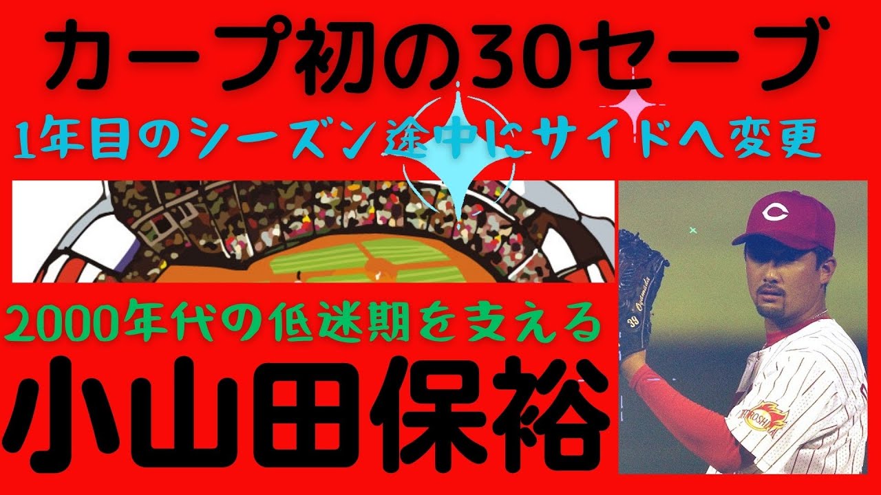 【小山田保裕氏の半生】カープ球団史上初の30セーブを達成するなど2000年代のカープ低迷期を支えるも、度重なる故障の影響もあり横浜にトレード