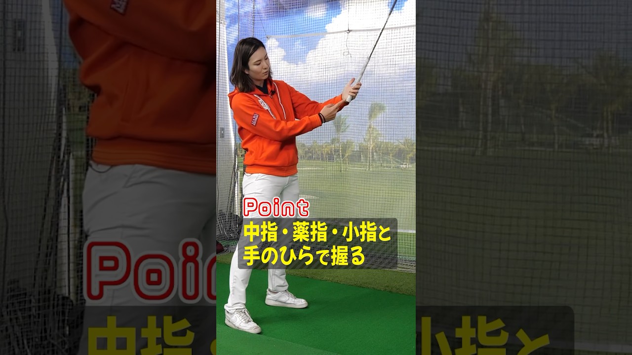 遠心力を制する握り方⁉︎理想のスイングプレーンに下ろせるグリップの握り方#ゴルフ #ゴルフ練習法 #高島早百合プロ #グリップ