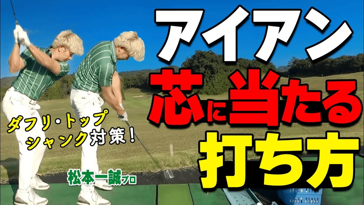 アイアンが驚くほど当たる！ダフリ・トップ・シャンクを止めてまっすぐ飛ばす打ち方のコツ【ゴルファボ】【松本一誠】