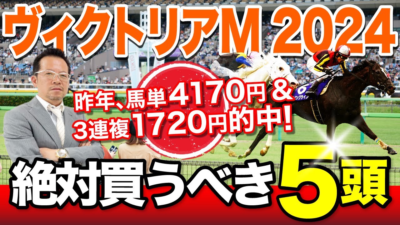 【ヴィクトリアマイル　2024】岡井が見極めた「買うべき5頭」を見逃すな！[必勝！岡井塾]