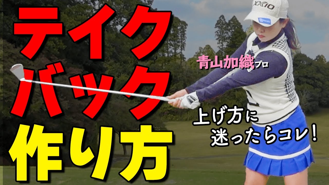 テイクバックどう上げるべき？振り上げ方に迷ったときの解決法と注意点をプロが解説【ゴルファボ】【青山加織】