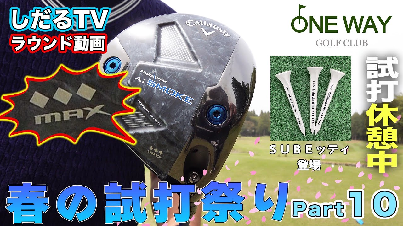 【ラウンド動画 】春の試打祭り PART.１０  in ワンウェイゴルフクラブ