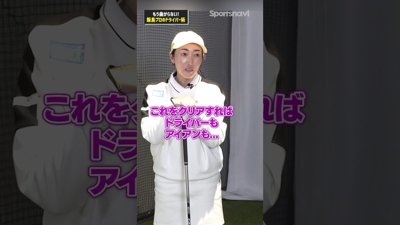 【裏ワザ】全ショット上手くいく‼︎ドライバーを曲げたくない人向け飯島プロ流レッスン#ゴルフ #ゴルフ練習法 #ドライバー #アイアン #飯島茜