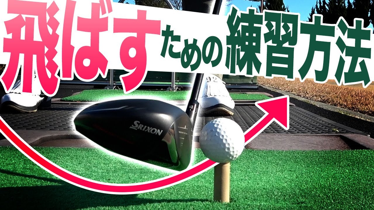 ドライバーが”ある事をするだけ”でつかまって飛ぶようになる！？練習場で出来るドリルをプロから伝授してもらいます！！【須藤裕太】【かえで】【プロゴルファーにアマチュアの悩みをぶつけてみた】