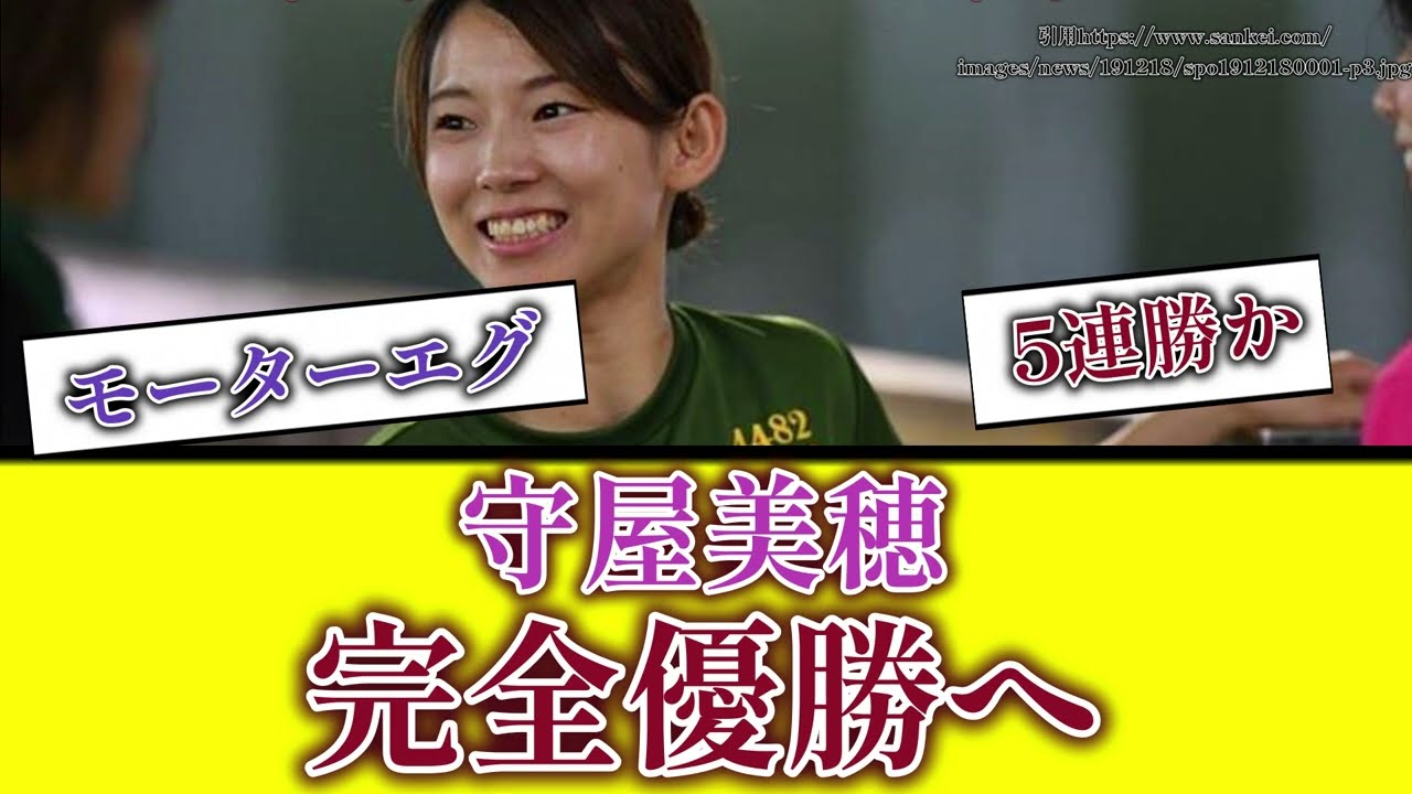 【完全優勝】守屋美穂が負けなし5連勝!モーターがエグい